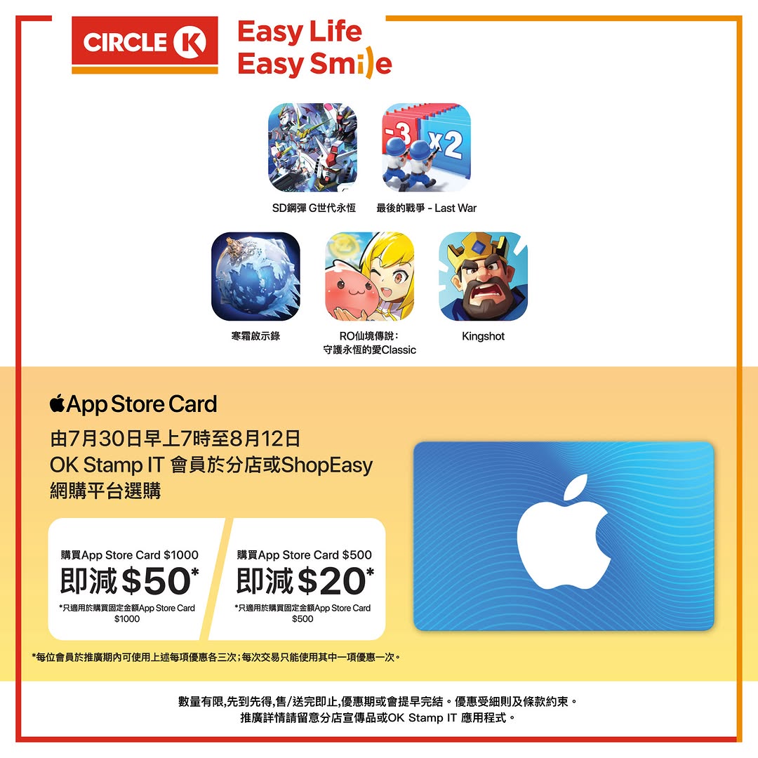 OK Stamp IT 會員於 Circle K 或 ShopEasy 購買指定金額 App Store Card 即享高達 $50 即時折扣。