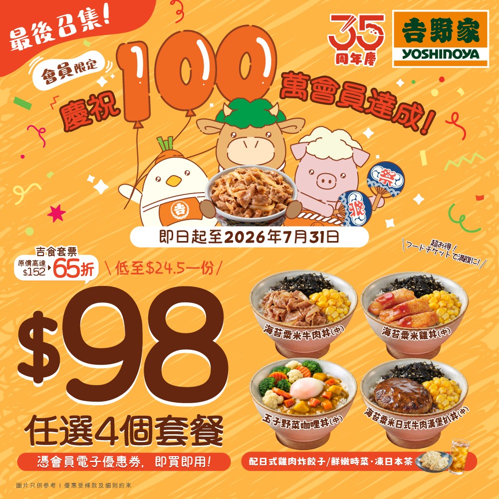 yoshinoya — Buy 4 meal combos for HK$98 (avg HK$24.5 per meal, original HK$152). Member-exclusive offer ending July 31.