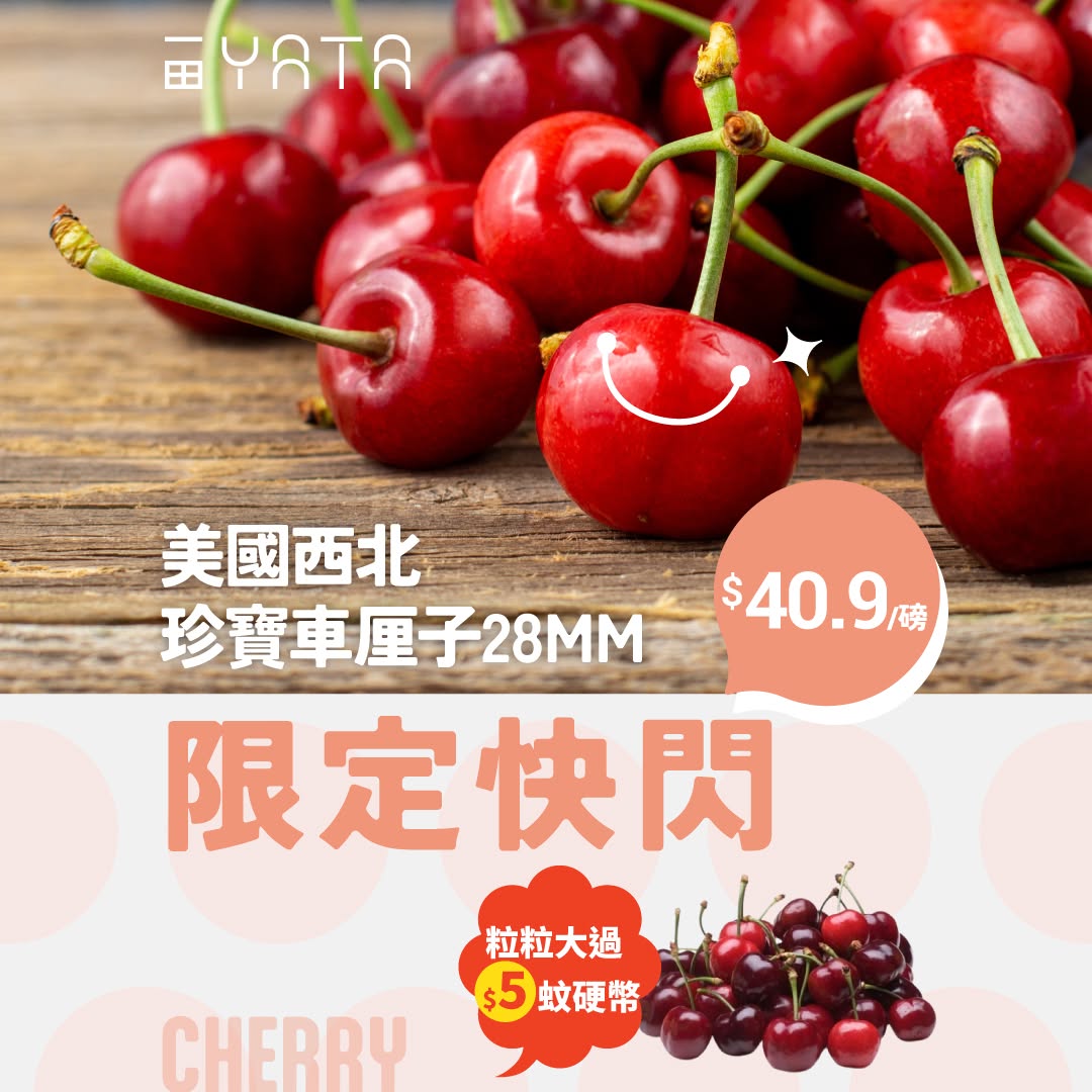 美國西北28MM珍寶車釐子限定快閃3日，特價$40.9/磅，原價$15/100克，即慳40%。