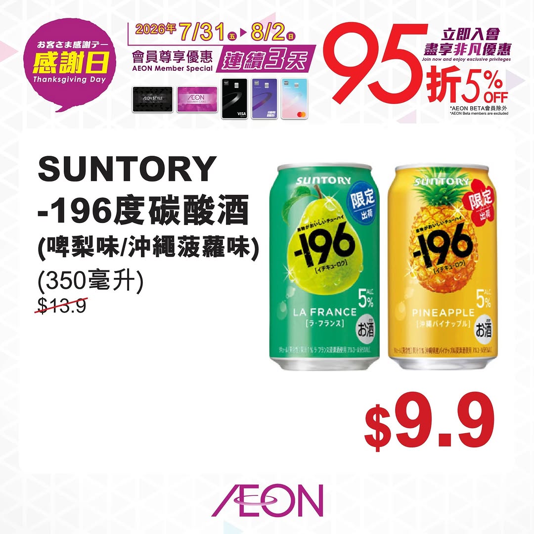 AEON — 5% off with member card or designated AEON credit card during 3-day Thanksgiving event (Jul 31 - Aug 2). AEON members can also redeem 1000+ accumulated points as cash.