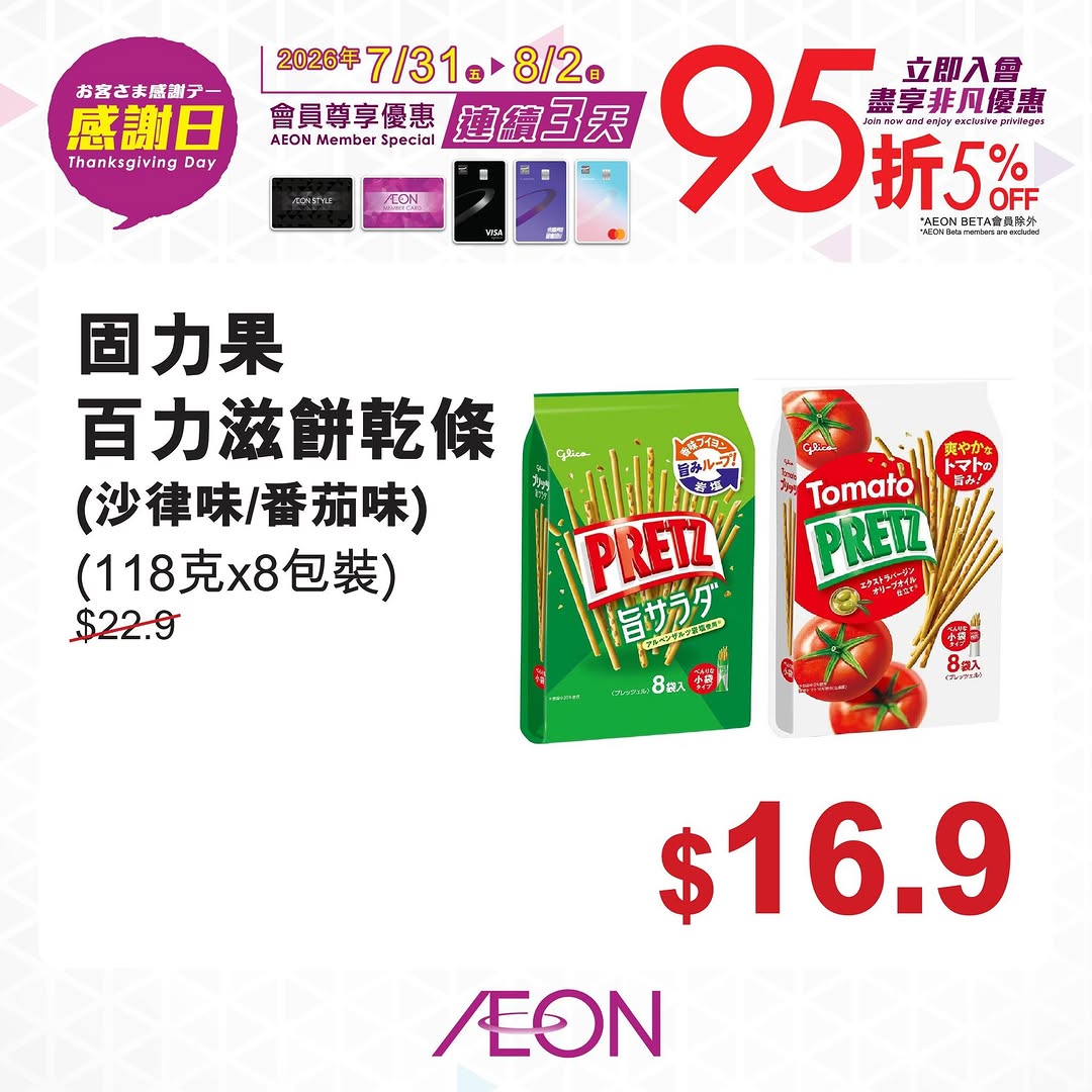 AEON — 5% off with member card or designated AEON credit card during 3-day Thanksgiving event (Jul 31 - Aug 2). AEON members can also redeem 1000+ accumulated points as cash.
