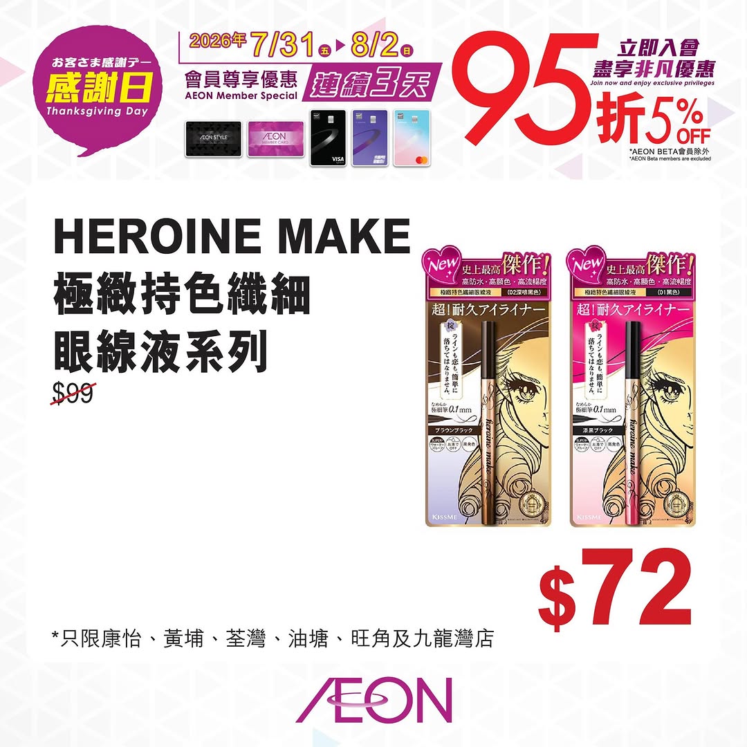 AEON — 5% off with member card or designated AEON credit card during 3-day Thanksgiving event (Jul 31 - Aug 2). AEON members can also redeem 1000+ accumulated points as cash.