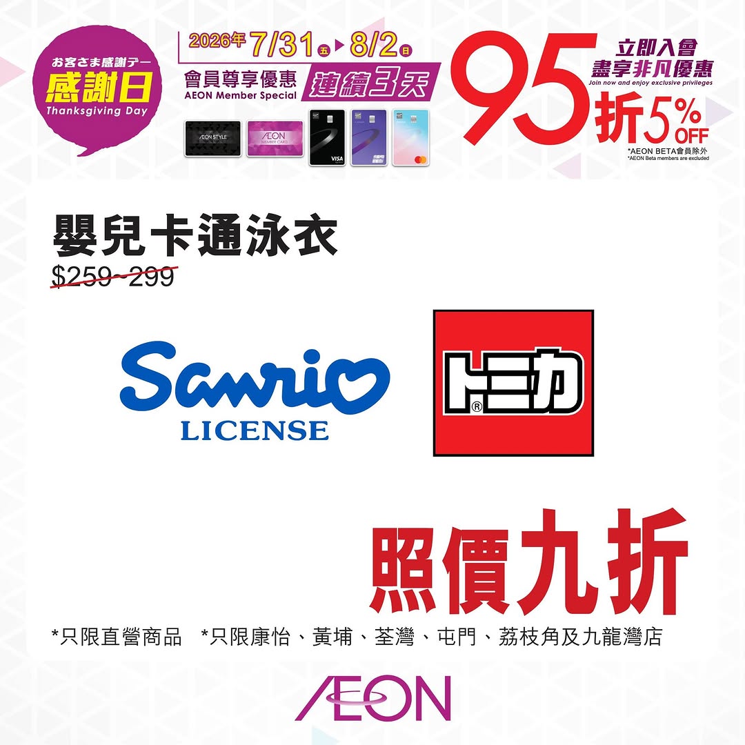 AEON — 5% off with member card or designated AEON credit card during 3-day Thanksgiving event (Jul 31 - Aug 2). AEON members can also redeem 1000+ accumulated points as cash.