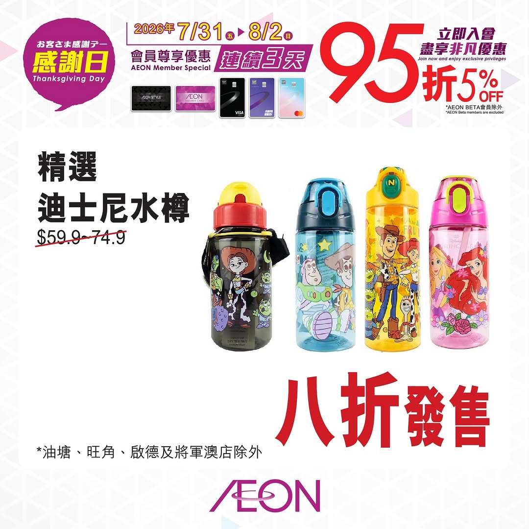 AEON — 5% off with member card or designated AEON credit card during 3-day Thanksgiving event (Jul 31 - Aug 2). AEON members can also redeem 1000+ accumulated points as cash.