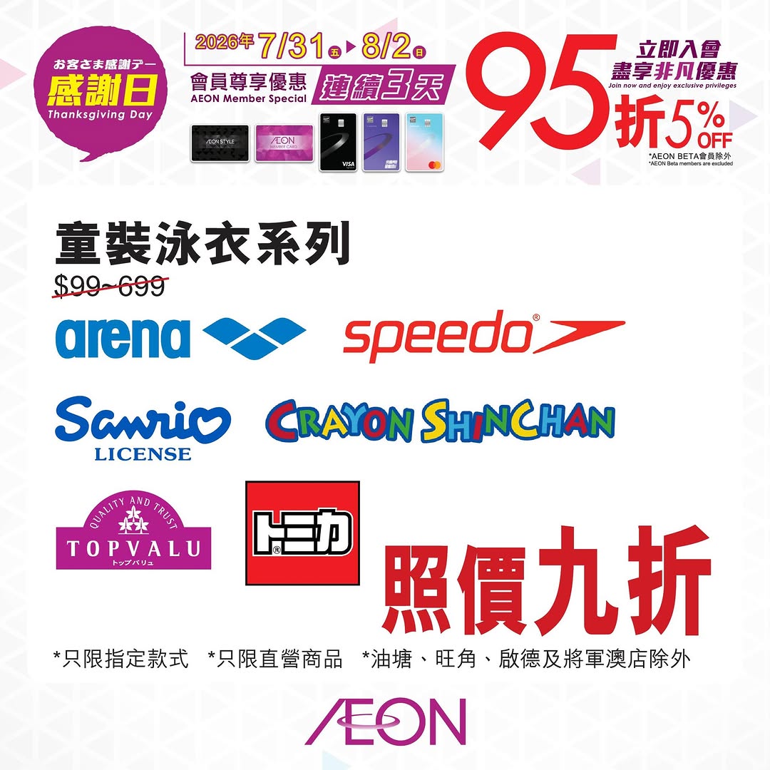 AEON — 5% off with member card or designated AEON credit card during 3-day Thanksgiving event (Jul 31 - Aug 2). AEON members can also redeem 1000+ accumulated points as cash.