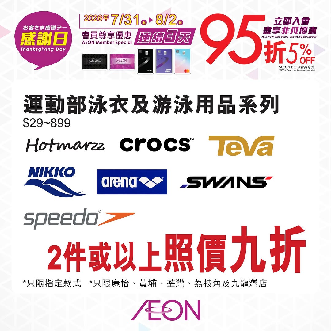 AEON — 5% off with member card or designated AEON credit card during 3-day Thanksgiving event (Jul 31 - Aug 2). AEON members can also redeem 1000+ accumulated points as cash.