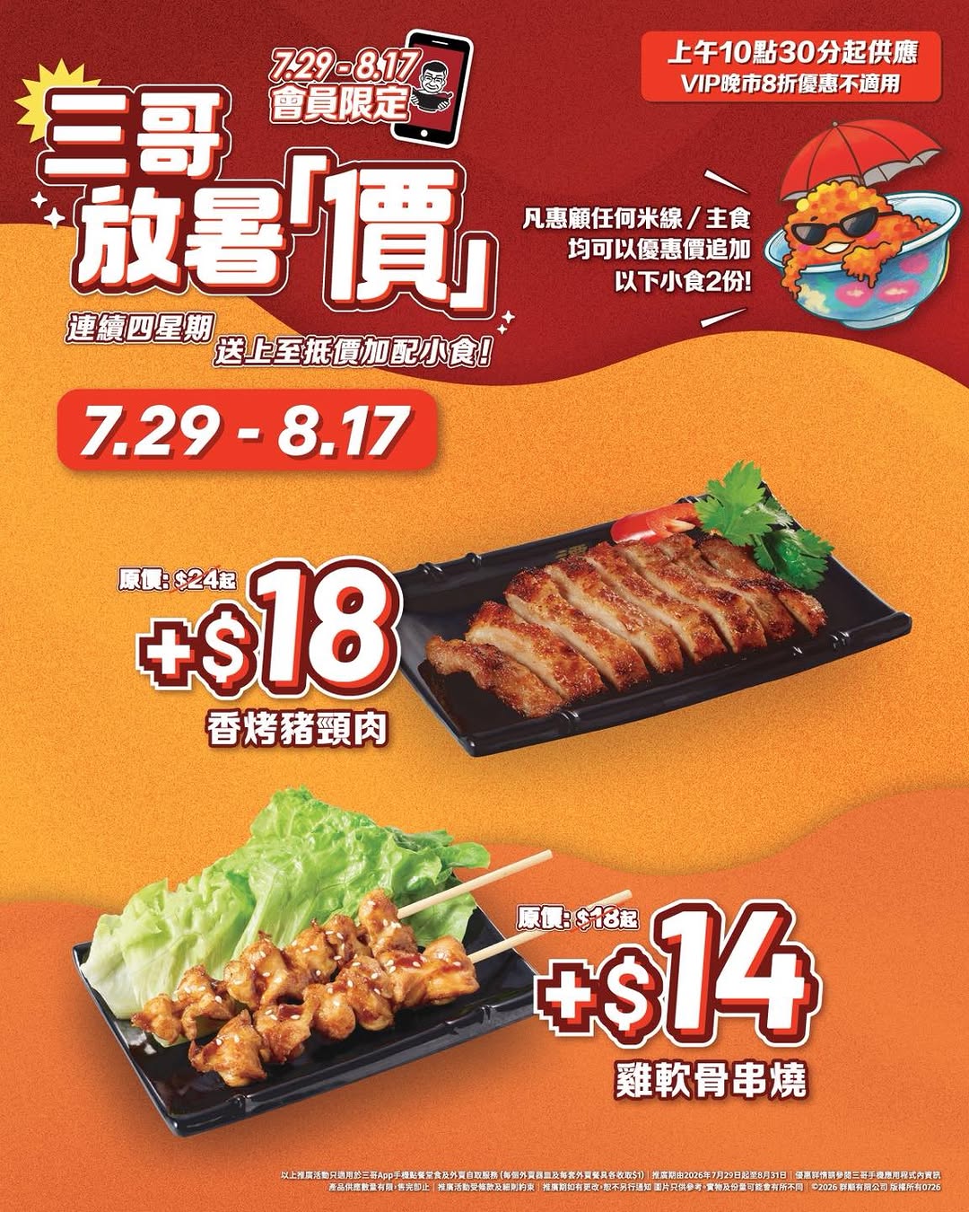 Members get discounted add-on sides (2 servings) with any noodle or main dish purchase from HK$8-18 each during summer promotion.