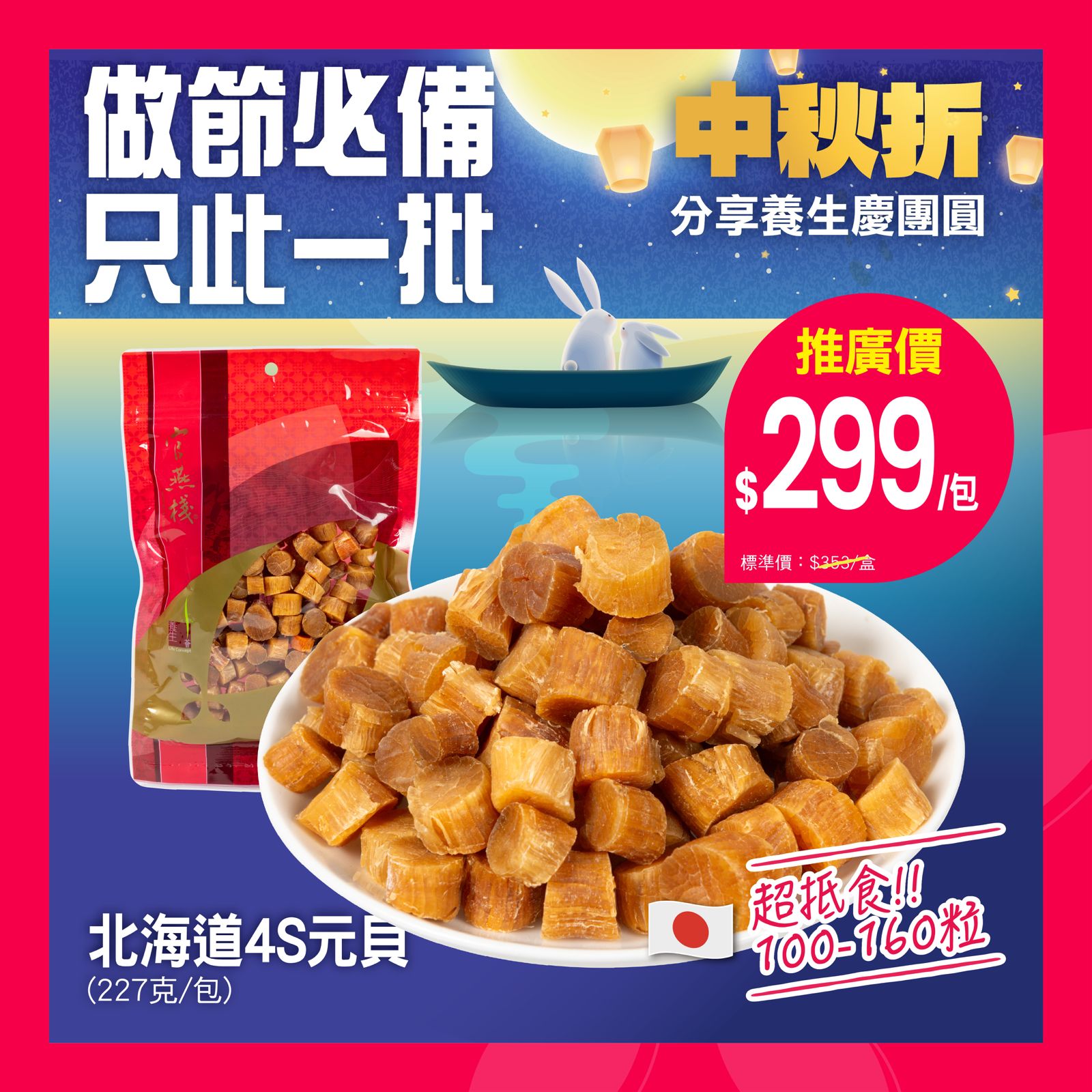 Japanese Hokkaido 4S scallops at promotional price HK$299/pack. Limited quantity, while stocks last.