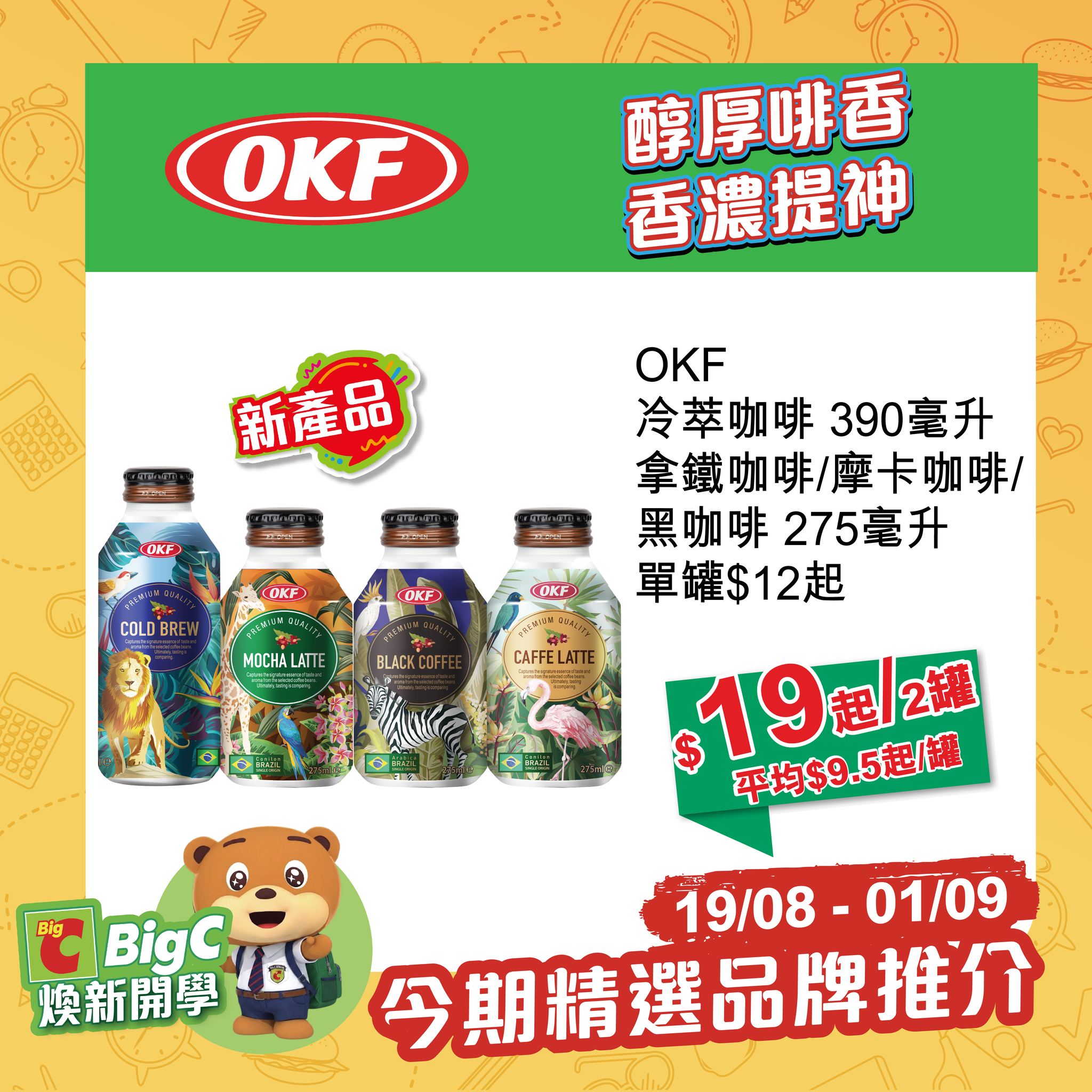 big c — Back to School bundle deals 19/08-01/09: beverages, snacks, and health products at discounted multi-pack pricing. Free 30ml mosquito spray with purchase of 2×80ml bottles.