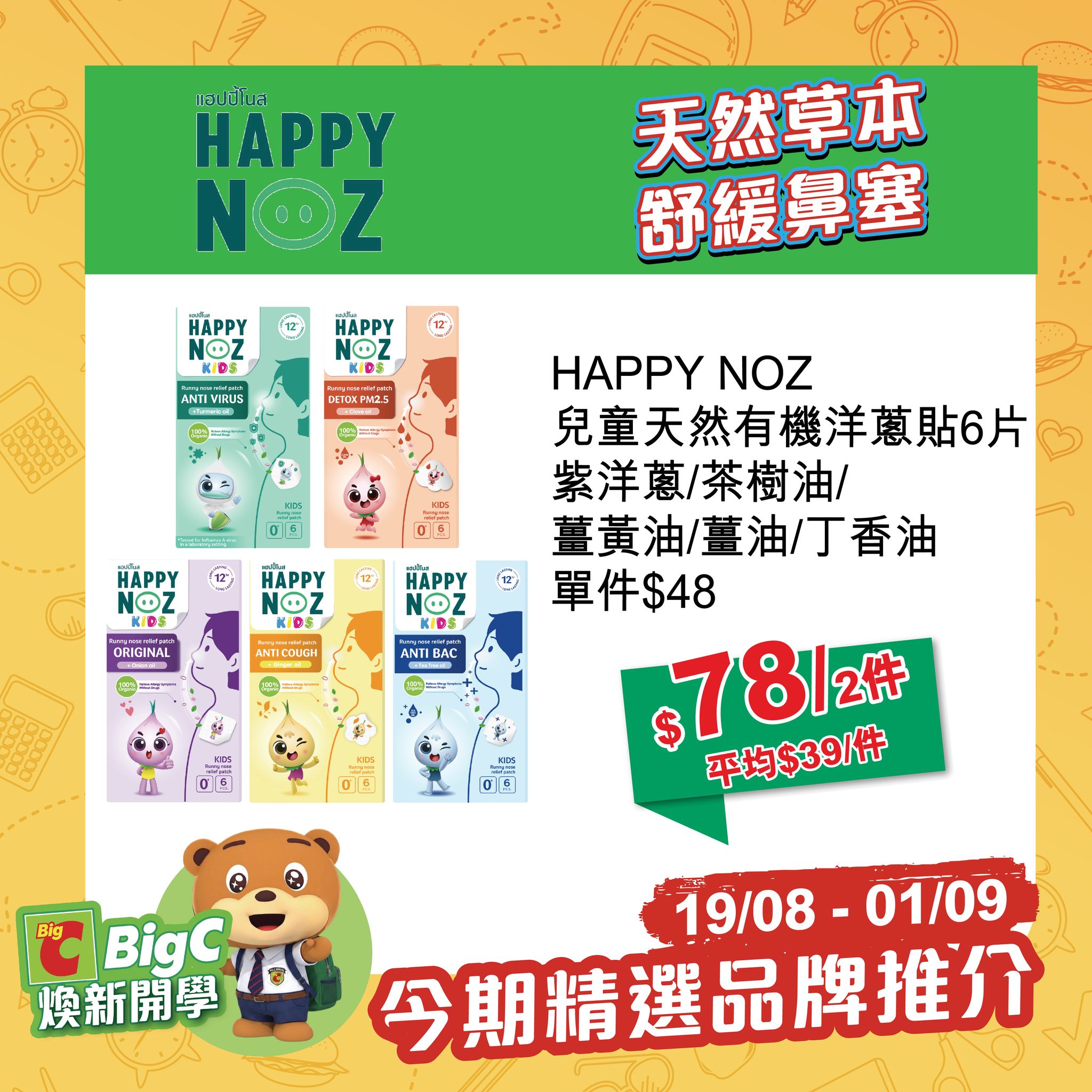 big c — Back to School bundle deals 19/08-01/09: beverages, snacks, and health products at discounted multi-pack pricing. Free 30ml mosquito spray with purchase of 2×80ml bottles.