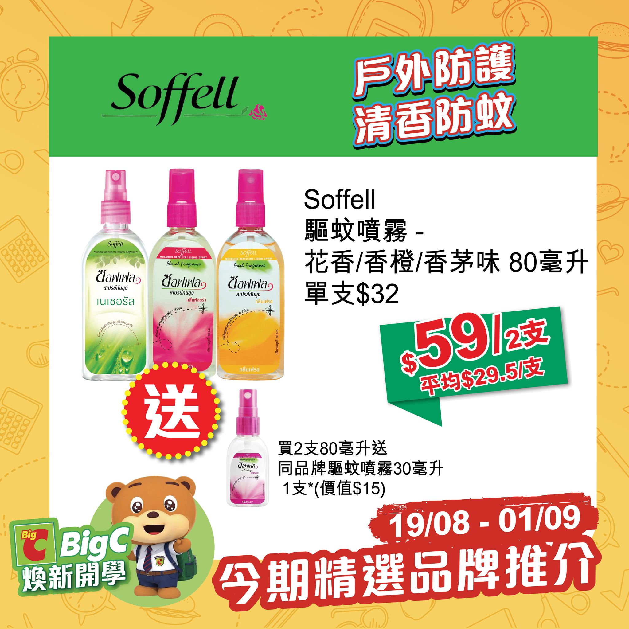 big c — Back to School bundle deals 19/08-01/09: beverages, snacks, and health products at discounted multi-pack pricing. Free 30ml mosquito spray with purchase of 2×80ml bottles.