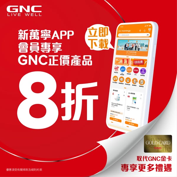 GNC Live Well HK: GNC full-price products 20% off daily for Mannings app members, no minimum…