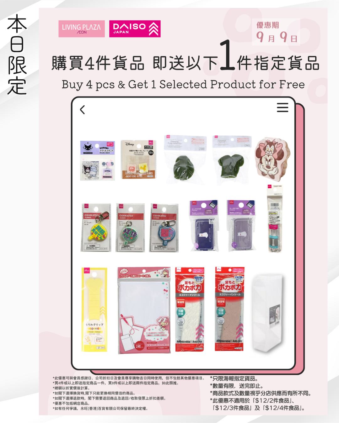 Buy 4 items and receive 1 designated item free on 9 September.