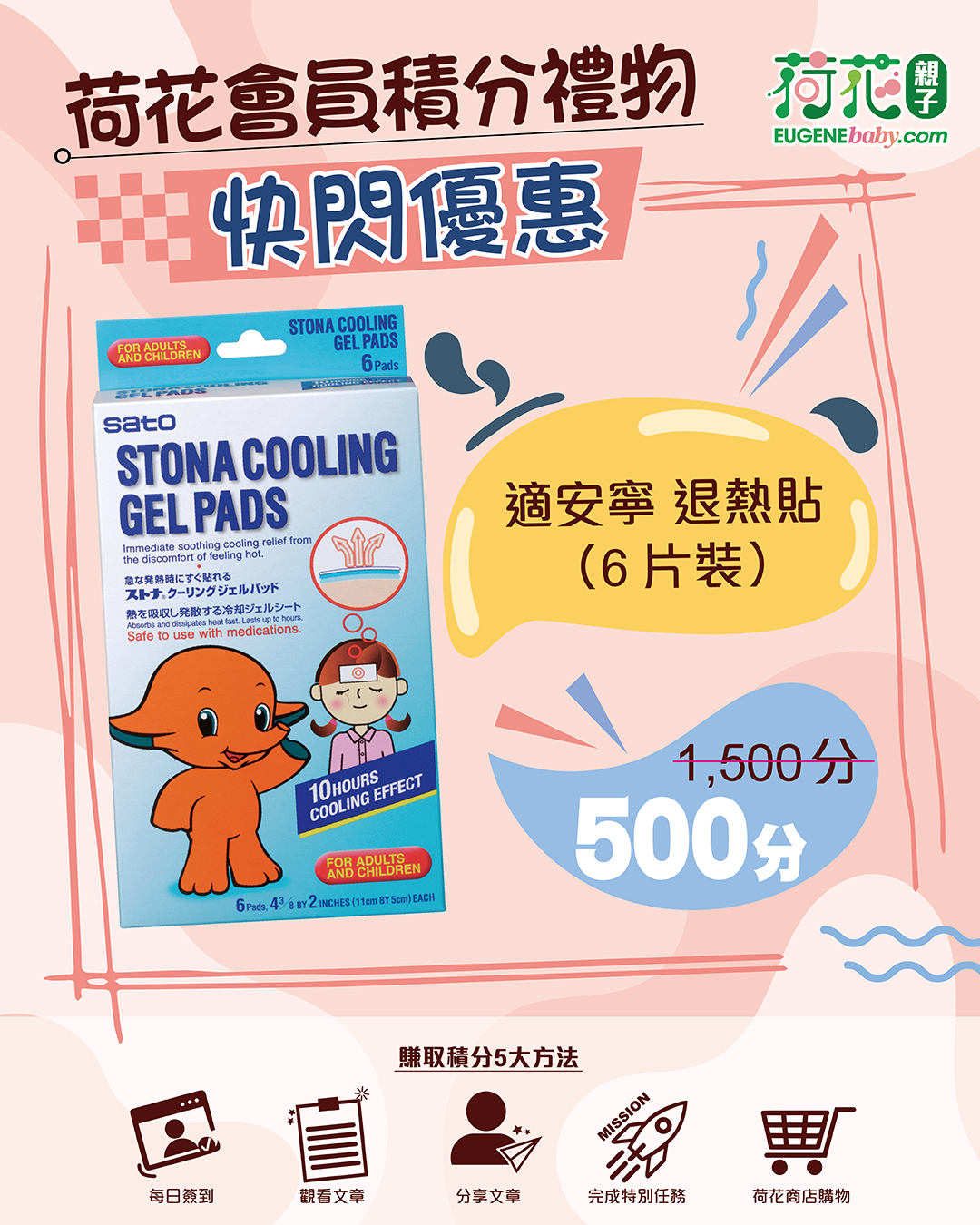 Members can exchange 500 points for a free Anginette Cooling Patch (6-pack). Limited quantity available.
