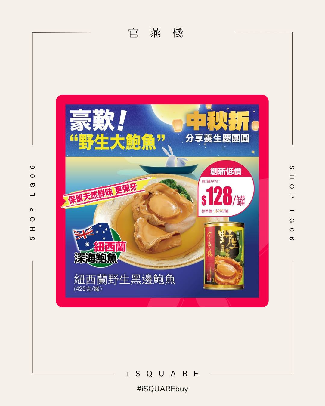 Buy 2 cans of New Zealand abalone for HK$128 per can during Mid-Autumn Festival.