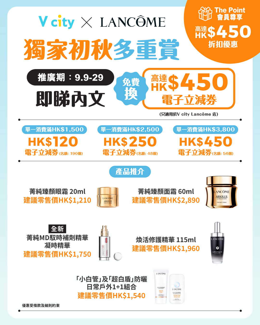 The Point members get up to HK$450 off with e-coupons on Lancôme purchases at V city store from now until 29 Sep.