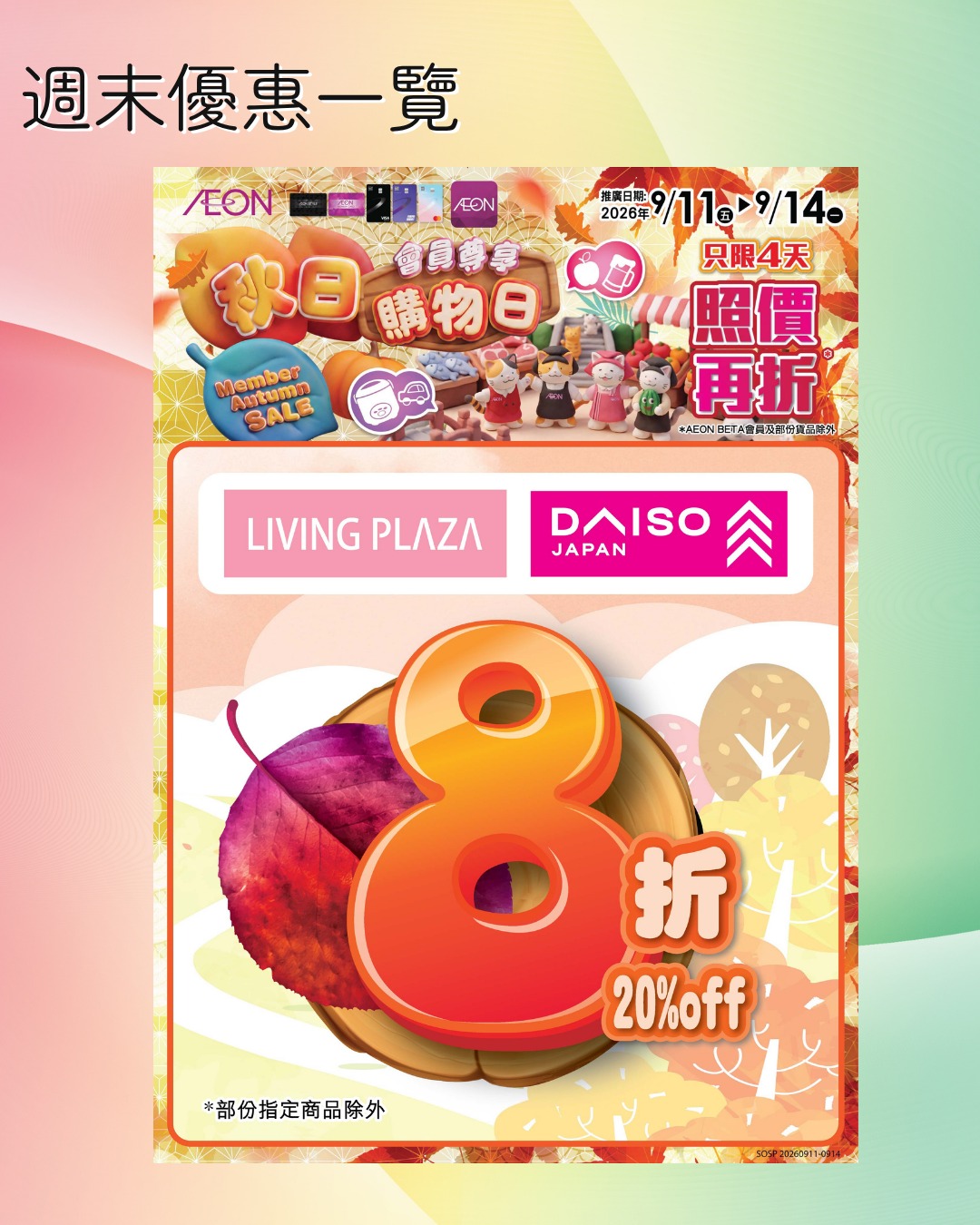 AEON members enjoy 20% off storewide Sept 11–14. Additional offers include travel items from HK$10, 10% off selected categories, and up to 50% off clearance items.