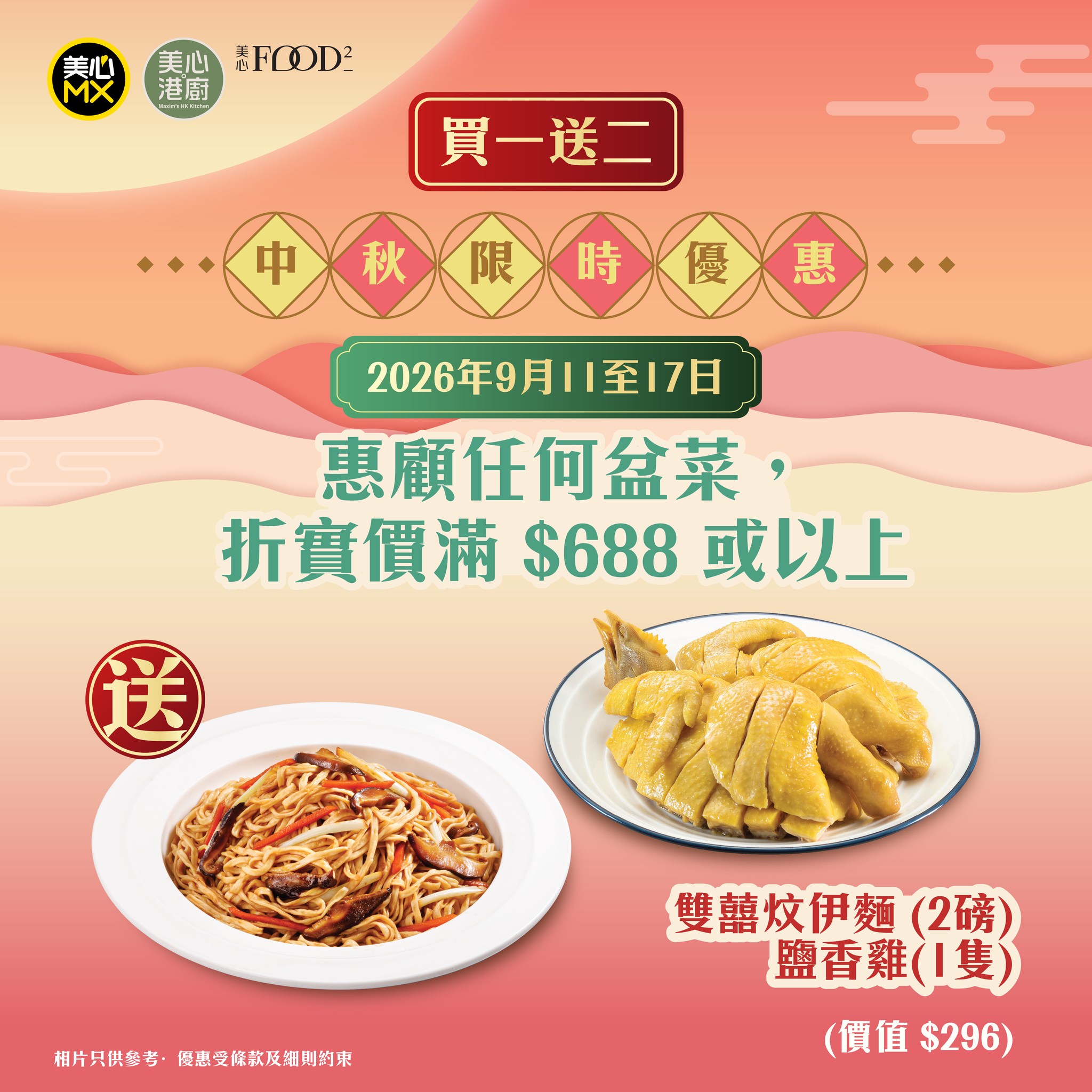 Spend HK$688+ on any clay pot dish and receive complimentary double happiness noodles and salt chicken worth HK$296.