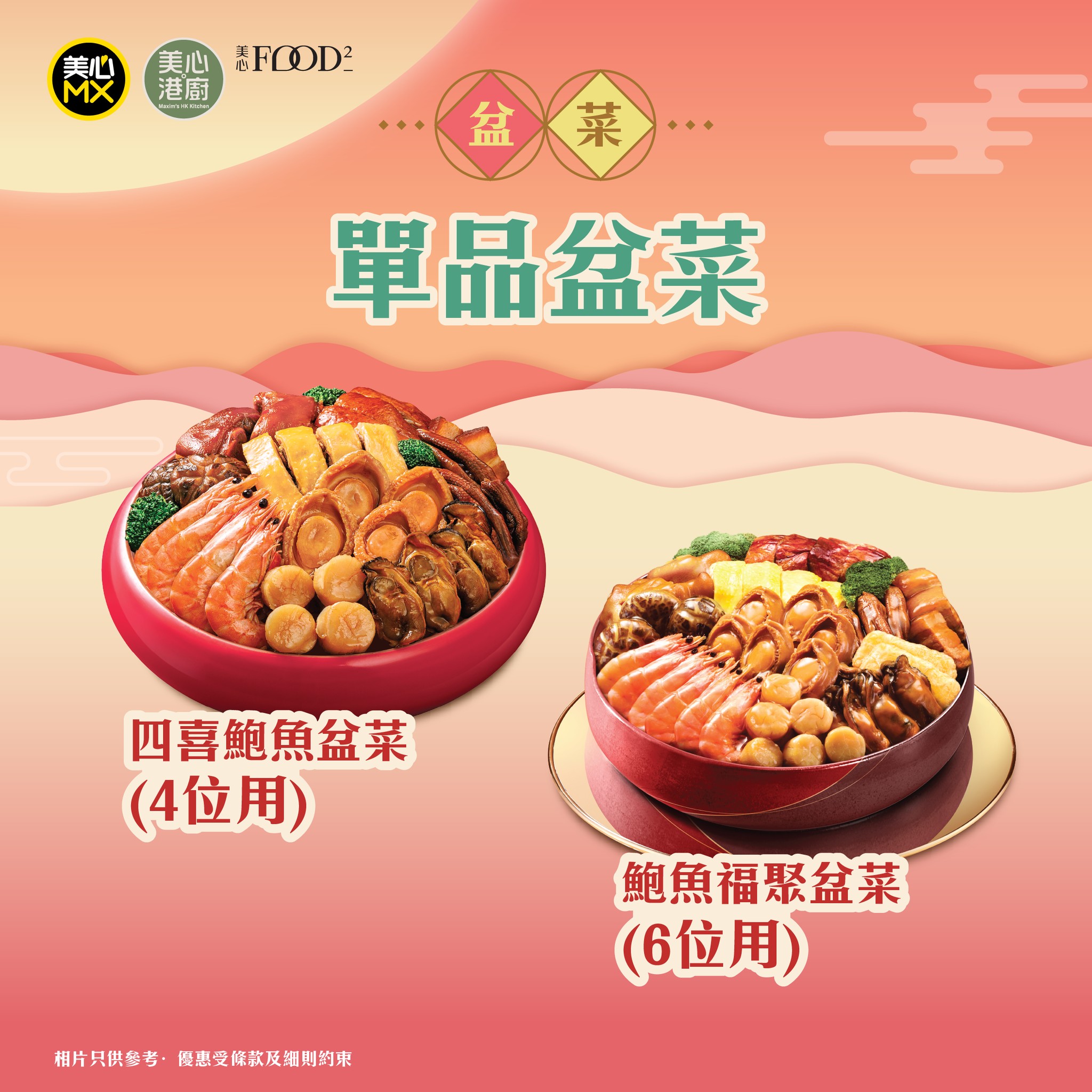 Maxim's MX — Spend HK$688+ on any clay pot dish and receive complimentary double happiness noodles and salt chicken worth HK$296.