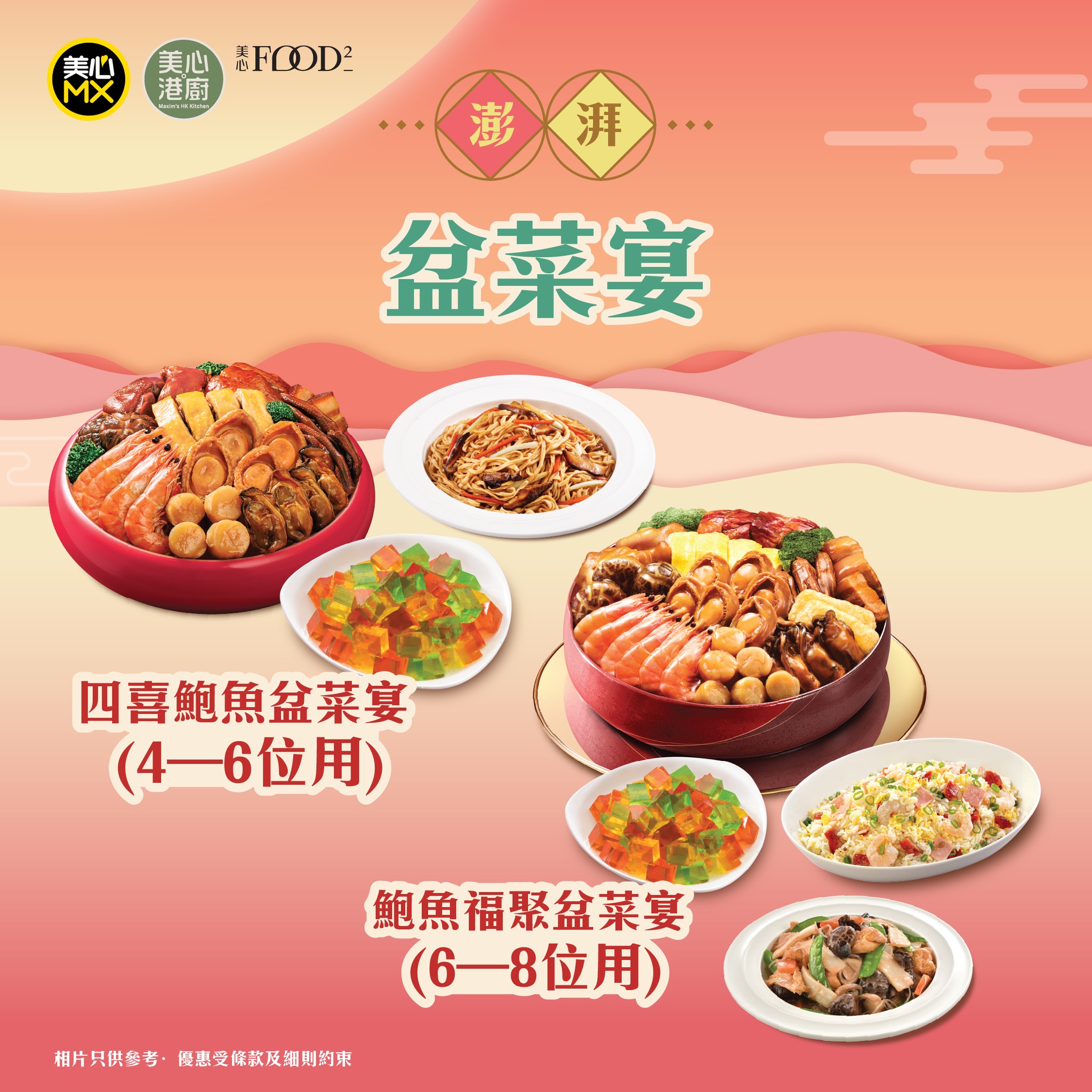 Maxim's MX — Spend HK$688+ on any clay pot dish and receive complimentary double happiness noodles and salt chicken worth HK$296.