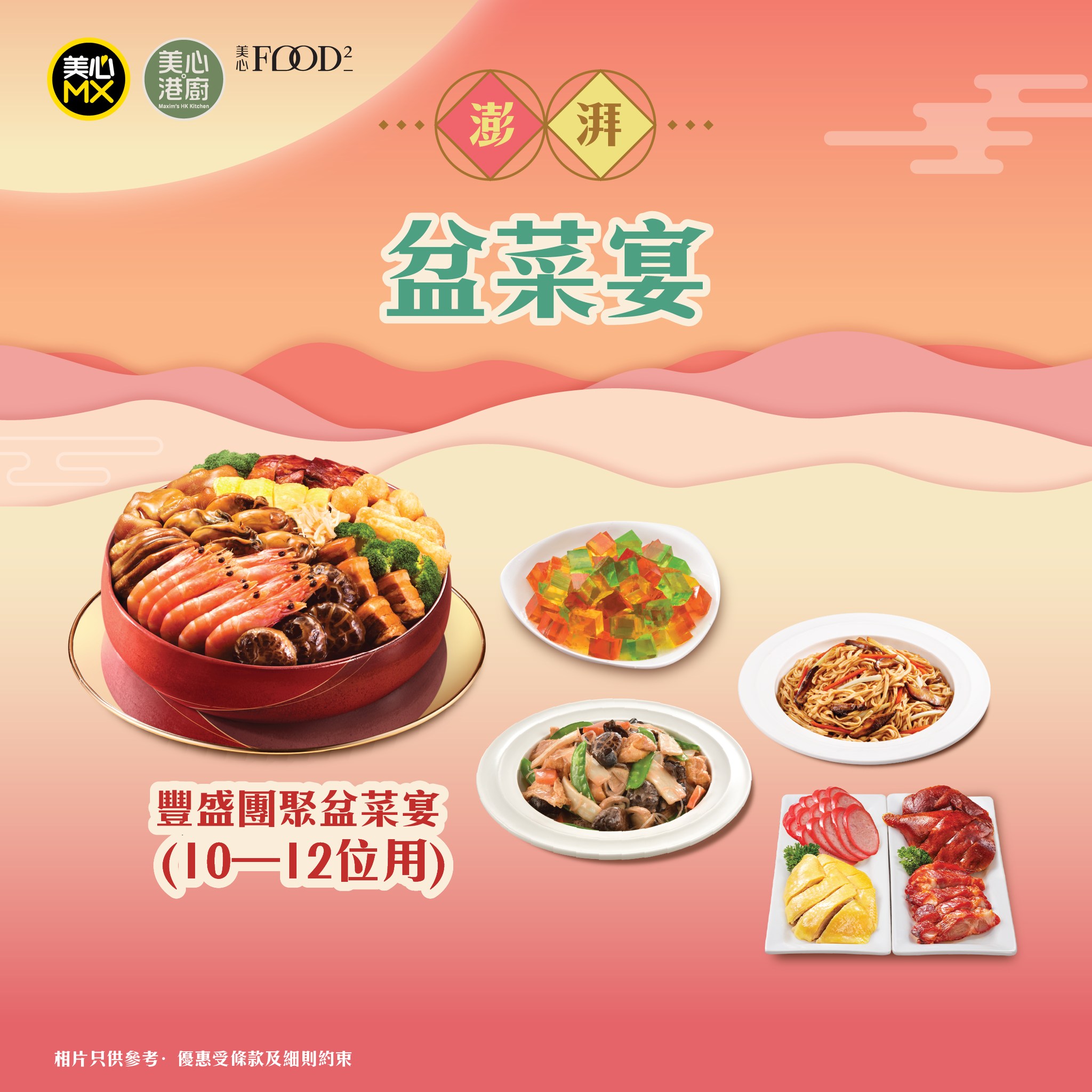 Maxim's MX — Spend HK$688+ on any clay pot dish and receive complimentary double happiness noodles and salt chicken worth HK$296.