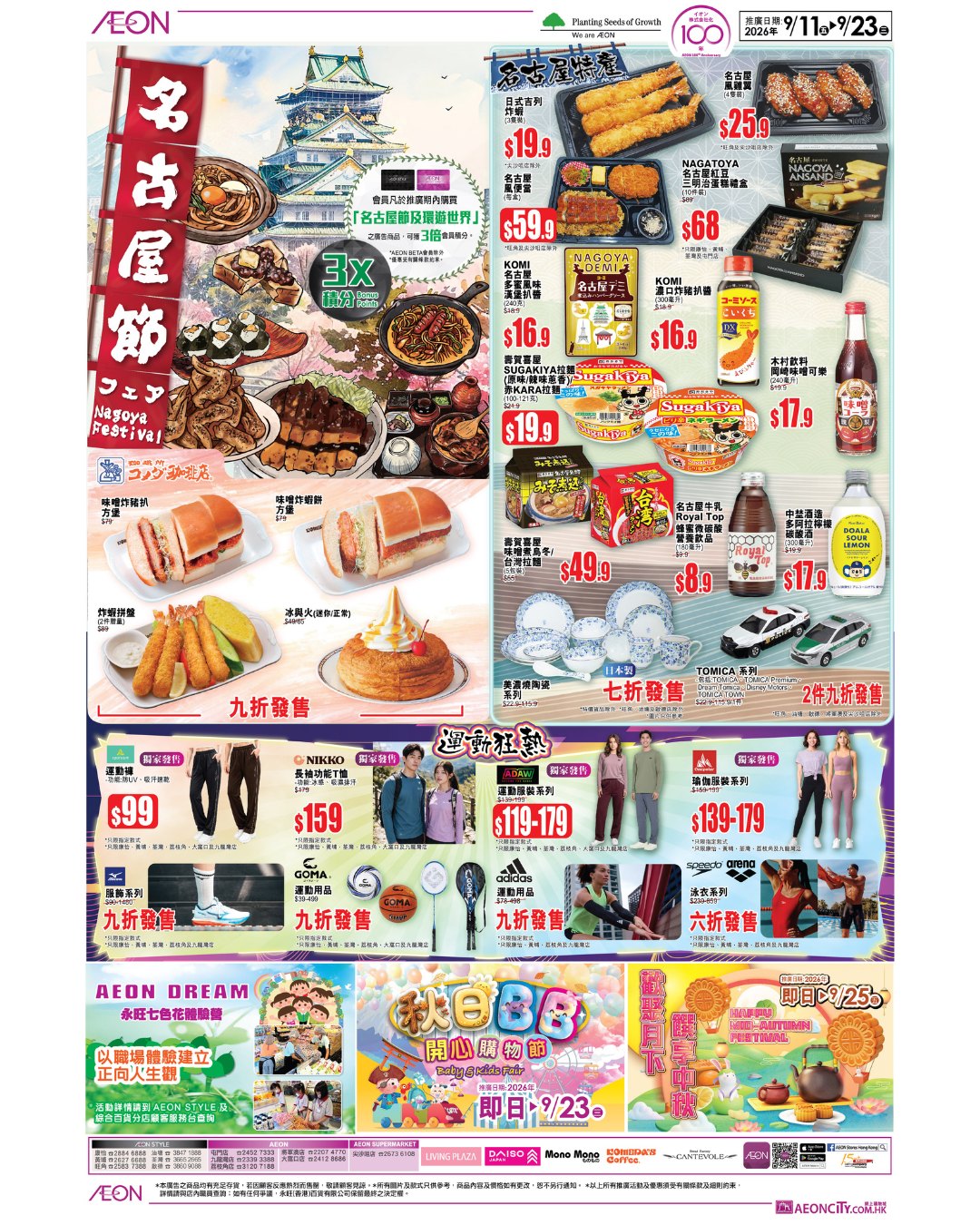 Nagoya Festival and Around the World collections featuring local Japanese products, travel essentials, and partner brand specials at AEON stores.