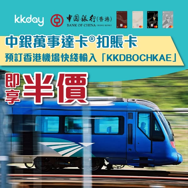 KKdayHongKong: 50% off Airport Express tickets with BOC Mastercard debit card via KKday promo…