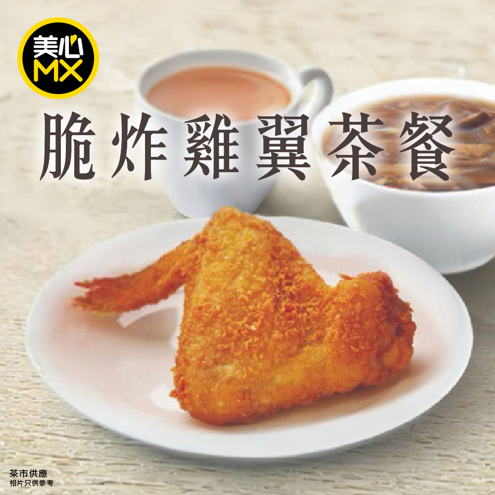 Crispy fried chicken wing tea set from HK$33. Limited quantity available.