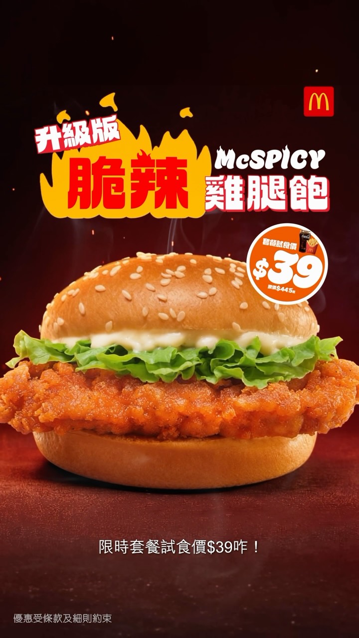 Upgraded Crispy Spicy Chicken Leg Burger meal at trial price HK$39 for limited time.