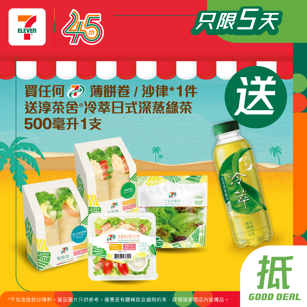Buy any 7-SELECT wrap or salad, get free Juncha cold-brew green tea 500ml.