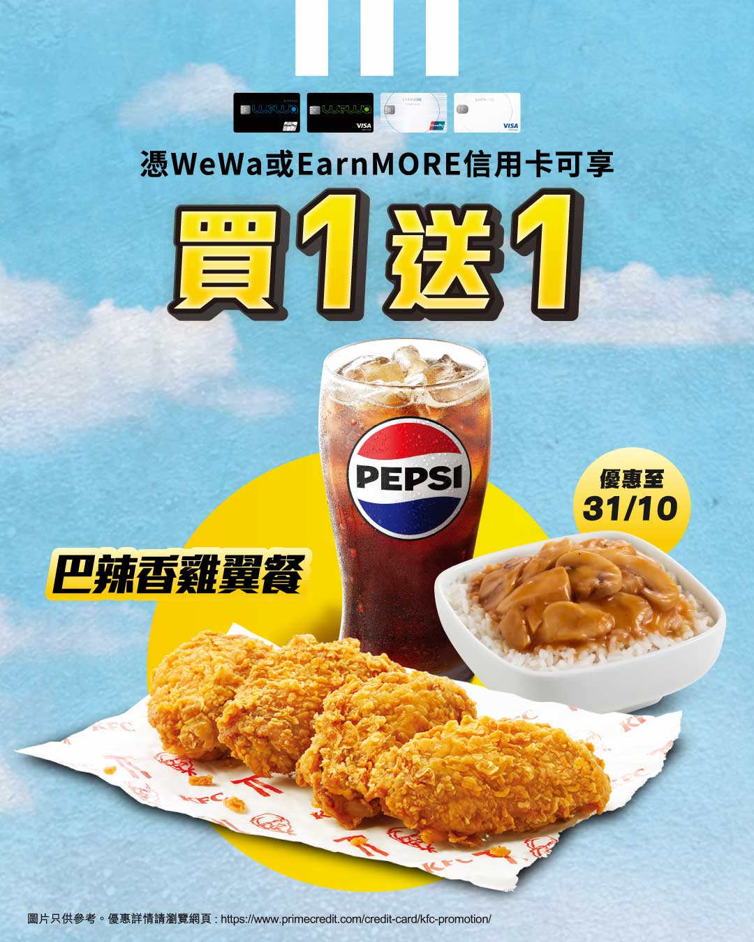 Buy one Spicy Chicken Wing Meal (HK$38), get one free with WeWa or EarnMORE credit card.