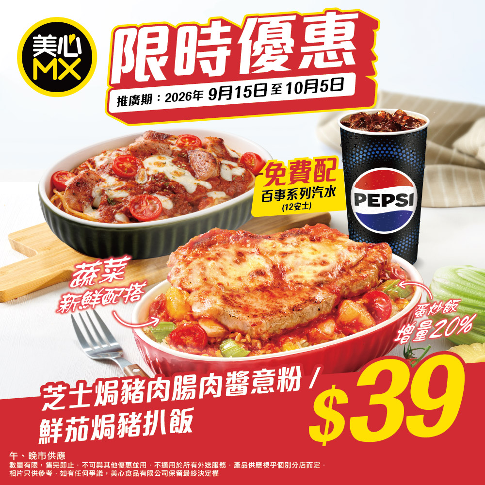 Two popular baked meal sets at HK$39 each, includes free Pepsi drink (12oz) or upgrade to hot/cold beverage for +HK$3.
