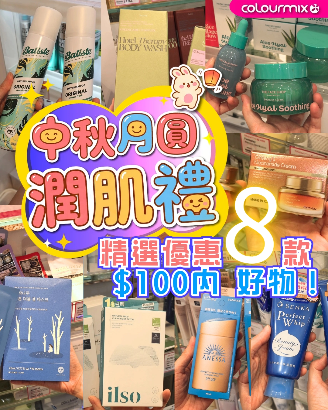 Mid-Autumn skincare collection under HK$100 featuring bundled pricing on Japanese and Korean beauty products. Buy 2 Anessa UV lotions for HK$150.