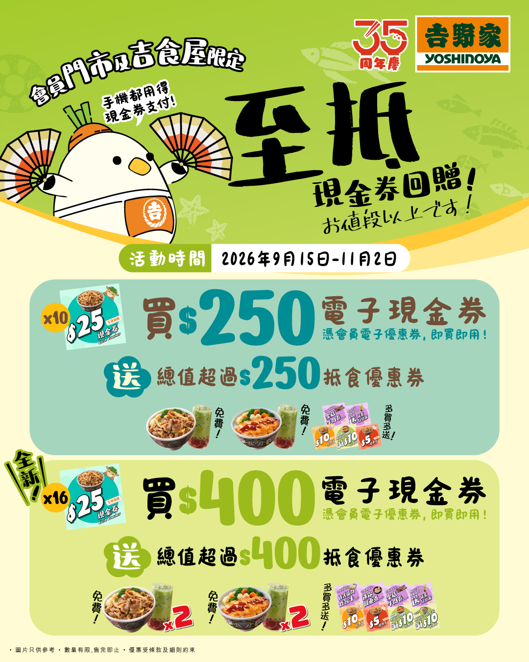 Spend HK$250 get HK$250 vouchers, or spend HK$400 get HK$400 vouchers with doubled benefits on selected items.