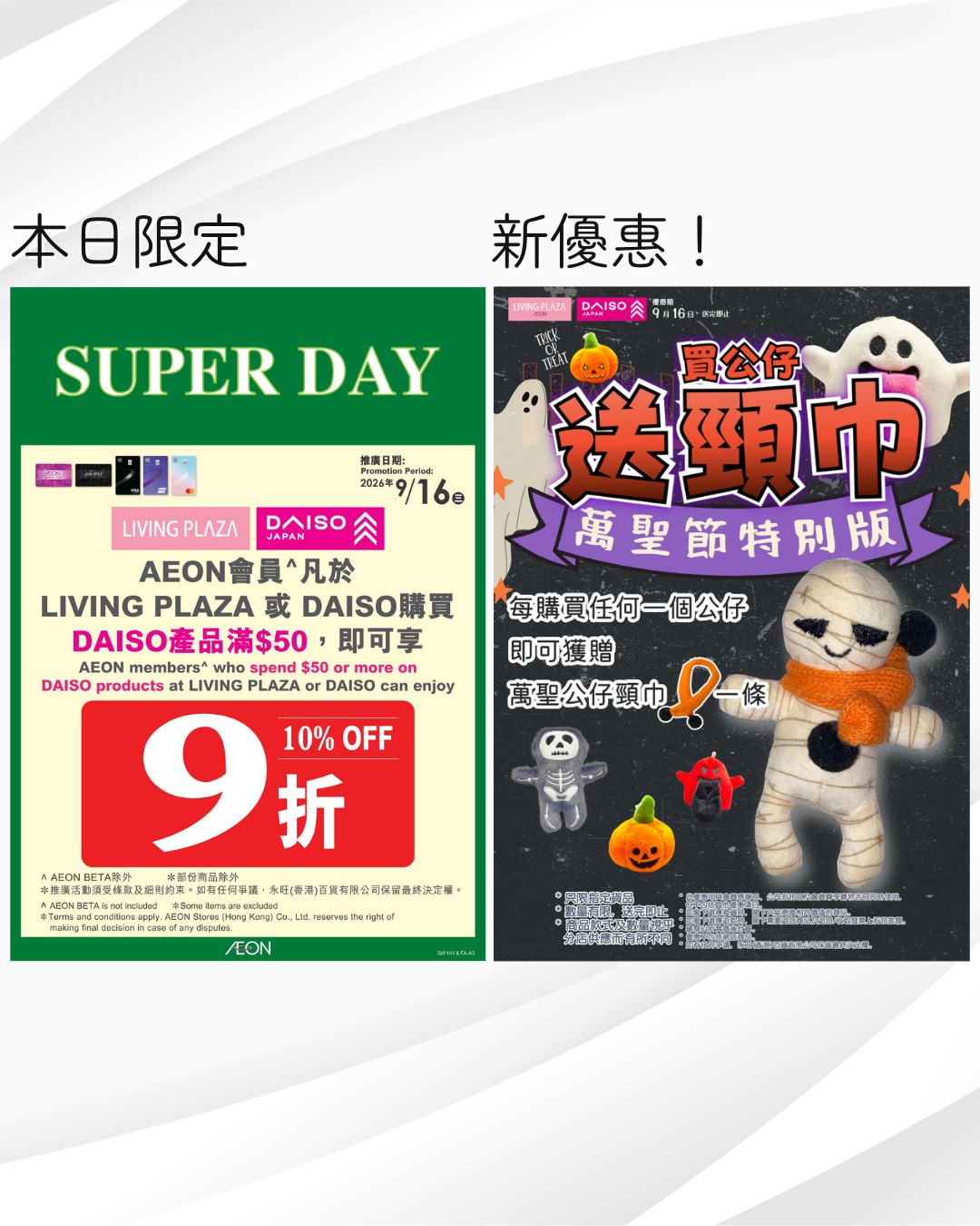 AEON members get 10% off with HK$50 minimum spend today. Free Halloween neck scarf with any figurine purchase.