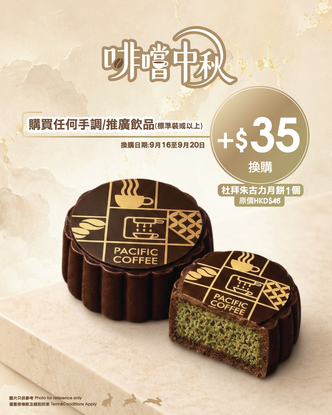 Buy any handcrafted beverage (Tall or above) and add HK$35 to redeem a Dubai Chocolate Mooncake (original price HK$48).