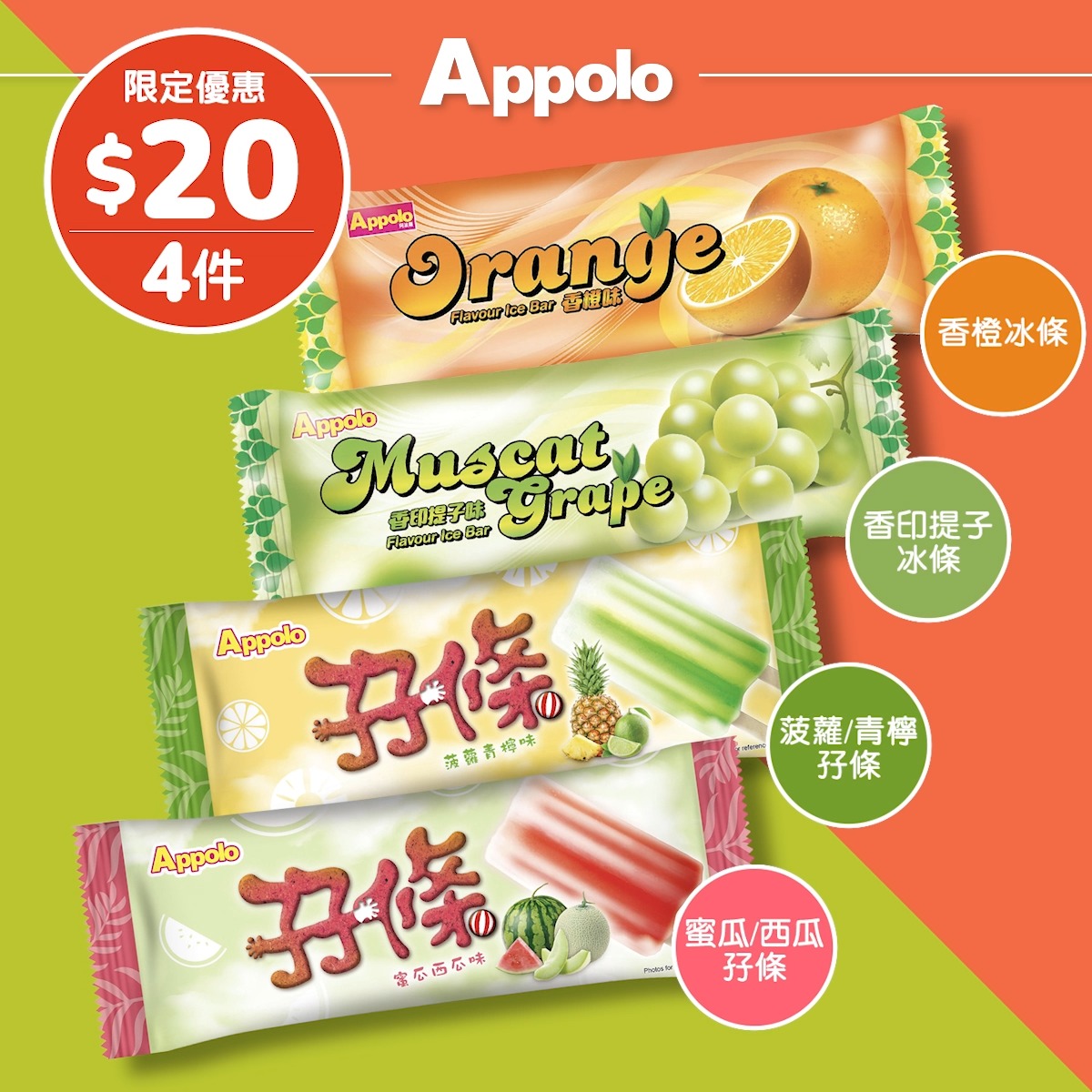 Buy 4 ice cream sticks from selected flavors for HK$20.