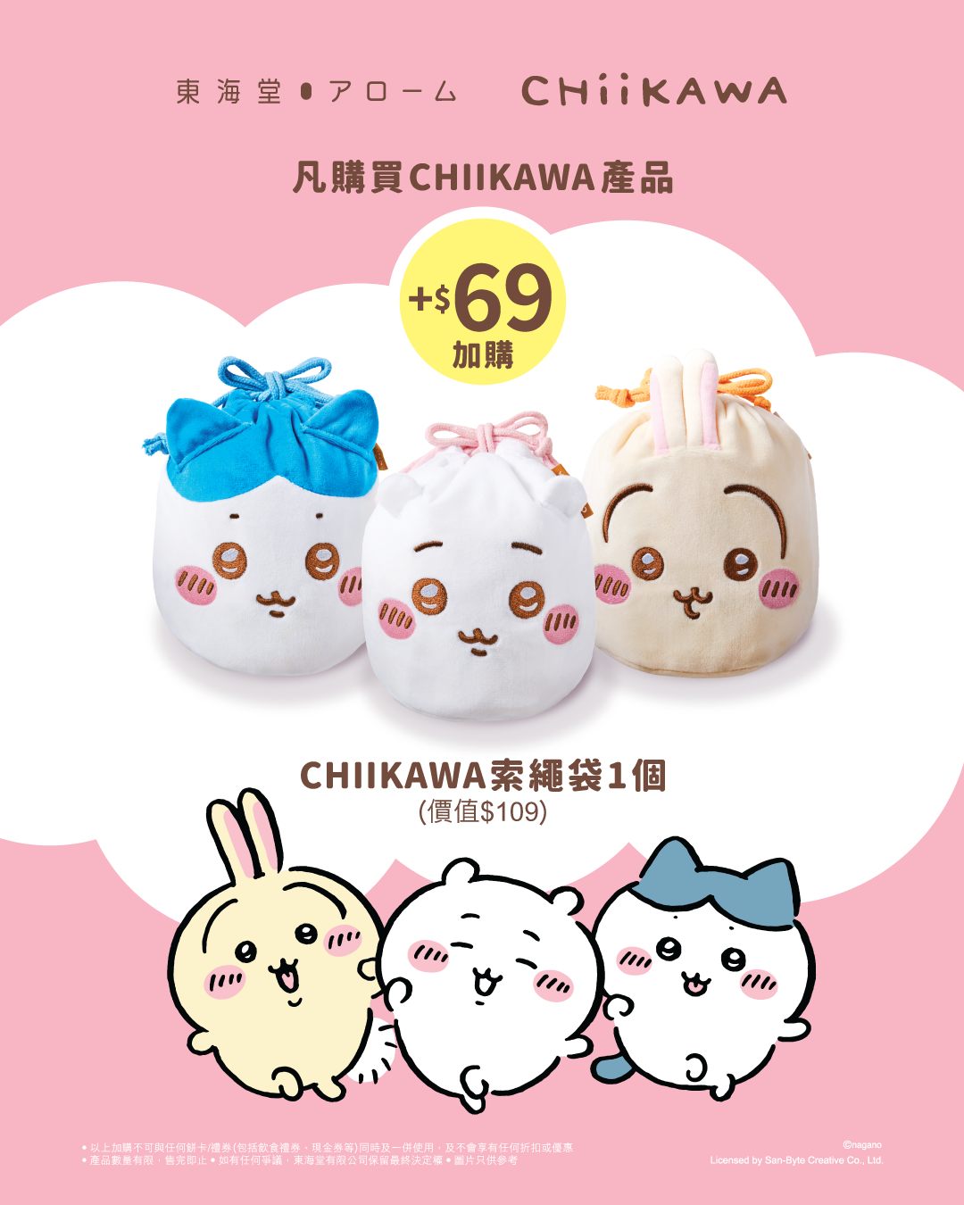 Buy any CHIIKAWA product and add a CHIIKAWA drawstring bag for HK$69 (value HK$109).