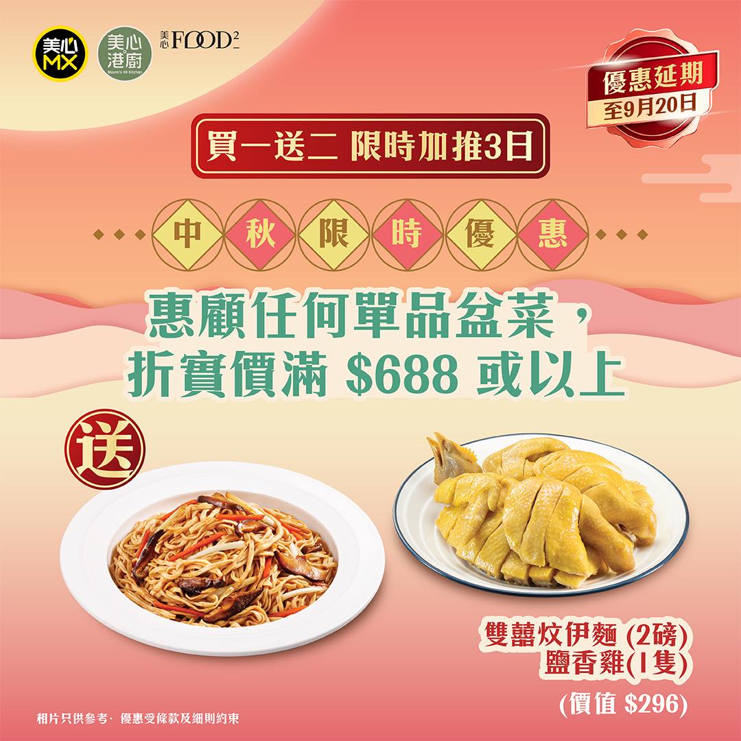 Buy any single-item poon choi over HK$688 and receive free roasted chicken and noodles (HK$296 value).