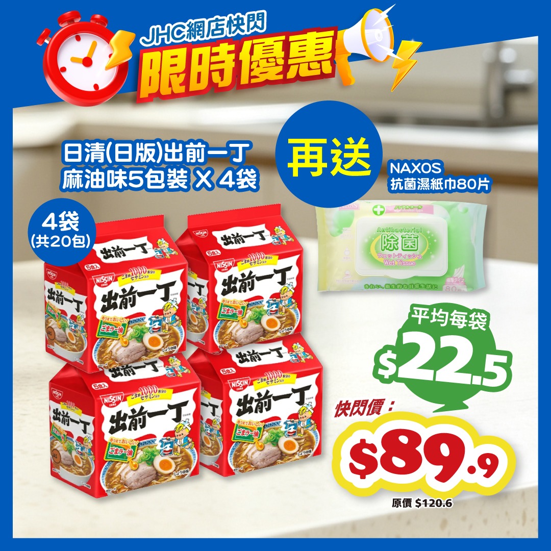 Buy 4 packs of Nissin instant noodles (20 pieces total) for HK$89.9 and receive a free pack of NAXOS antibacterial wipes.