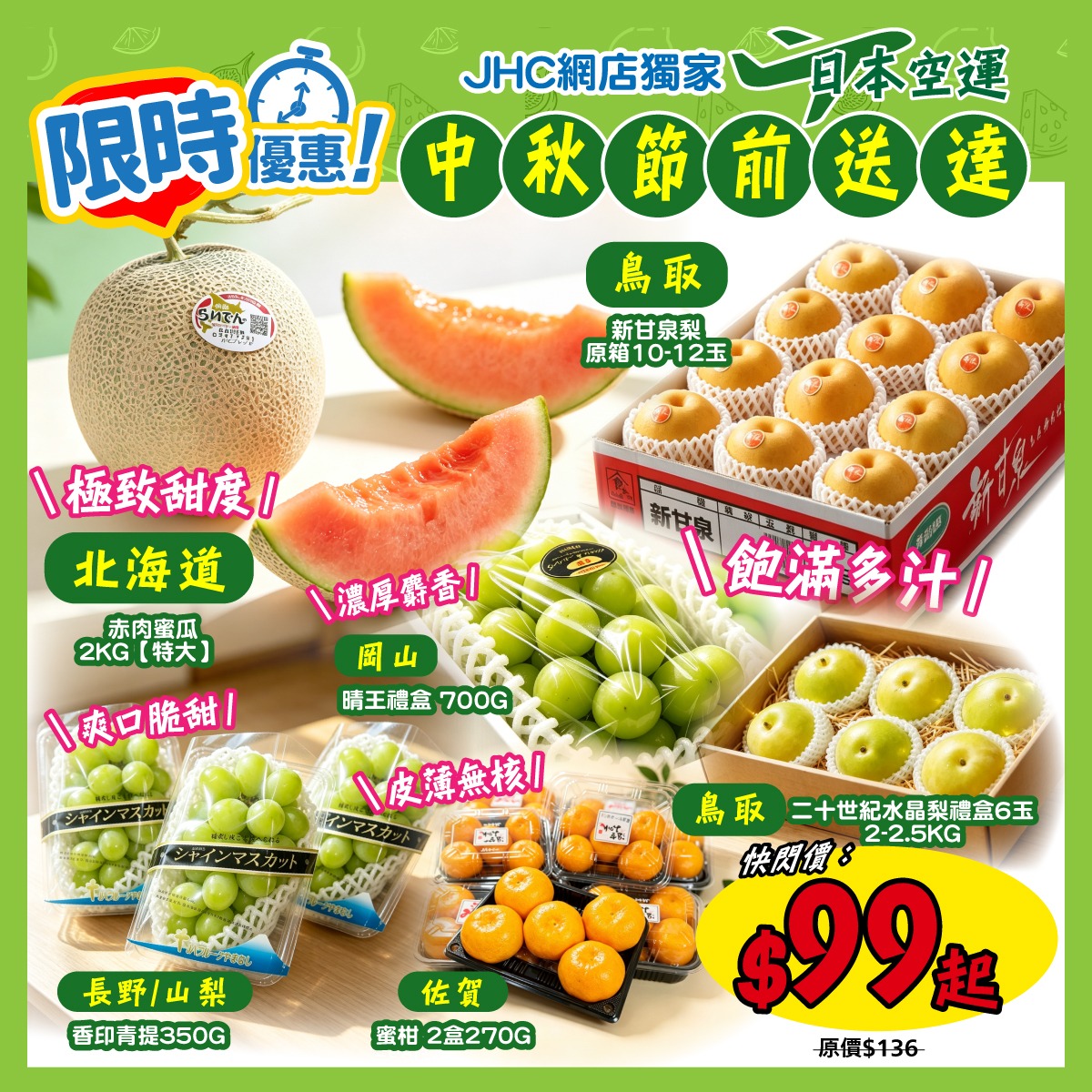 Japanese imported fruits from HK$99 in a 3-day flash sale, arriving before Mid-Autumn Festival.