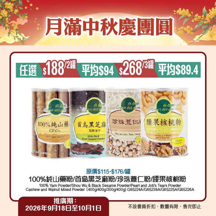 Mid-Autumn bundle deals: organic products from HK$18 for 2 items, surprise gift set HK$88 (value over HK$250), soup ingredients 12% off 2+ items or 20% off 3+.