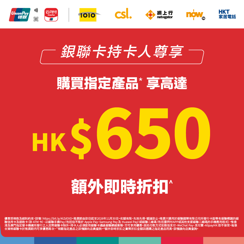 Get up to HK$650 additional instant discount when purchasing selected products with UnionPay cards, tiered by spend amount.