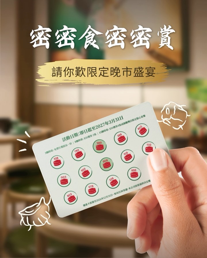 Collect stamps with any purchase to redeem free desserts, HK$50 vouchers, or exclusive dinner sets.
