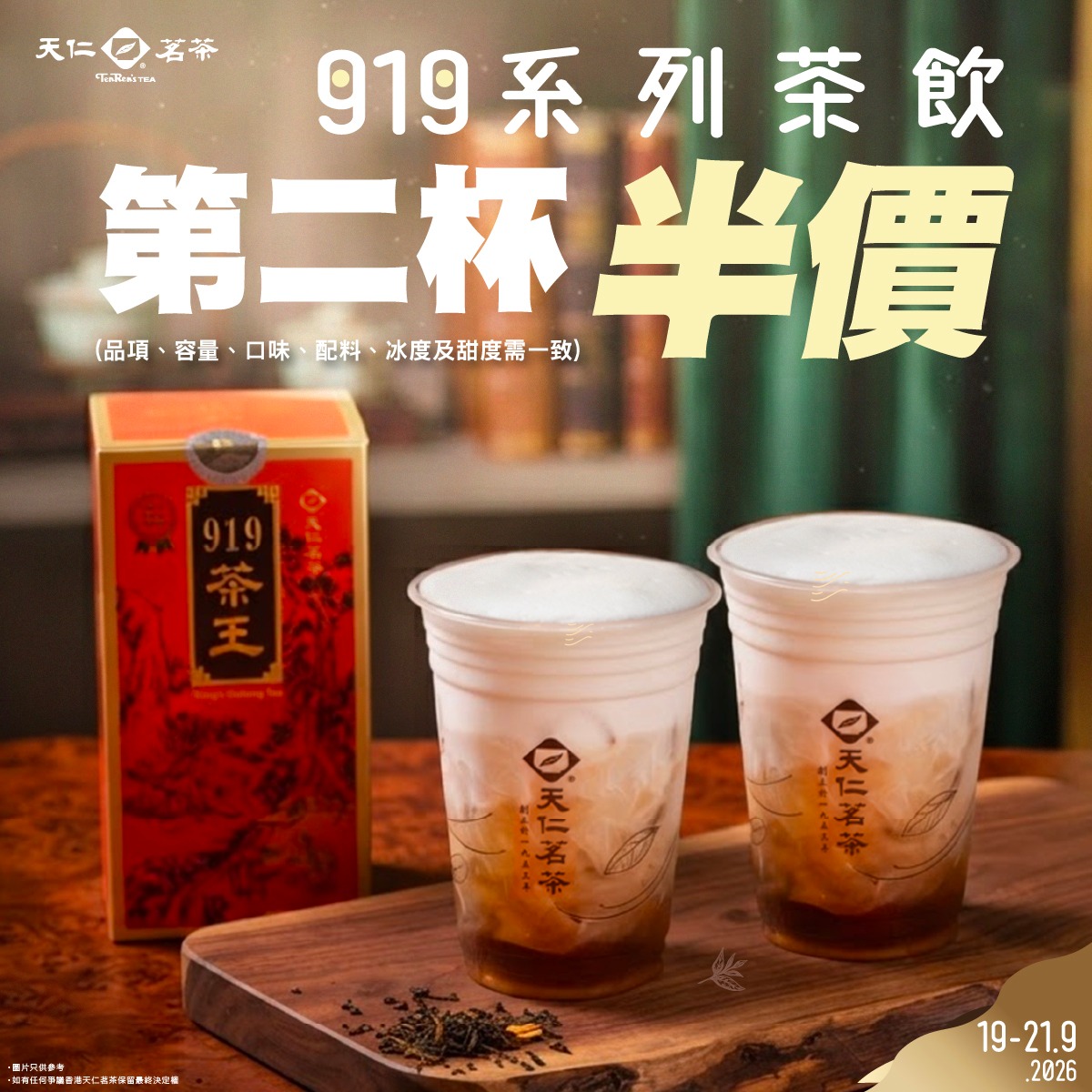 Buy a 919 series tea drink, get the second cup at 50% off. Valid 19-21 Sep 2026 in-store or via app.