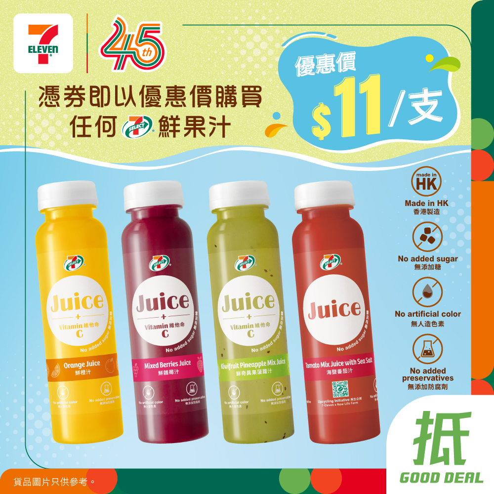 7-SELECT fresh juice HK$11 per bottle from now until 25 September. No added sugar, artificial colours, or preservatives.