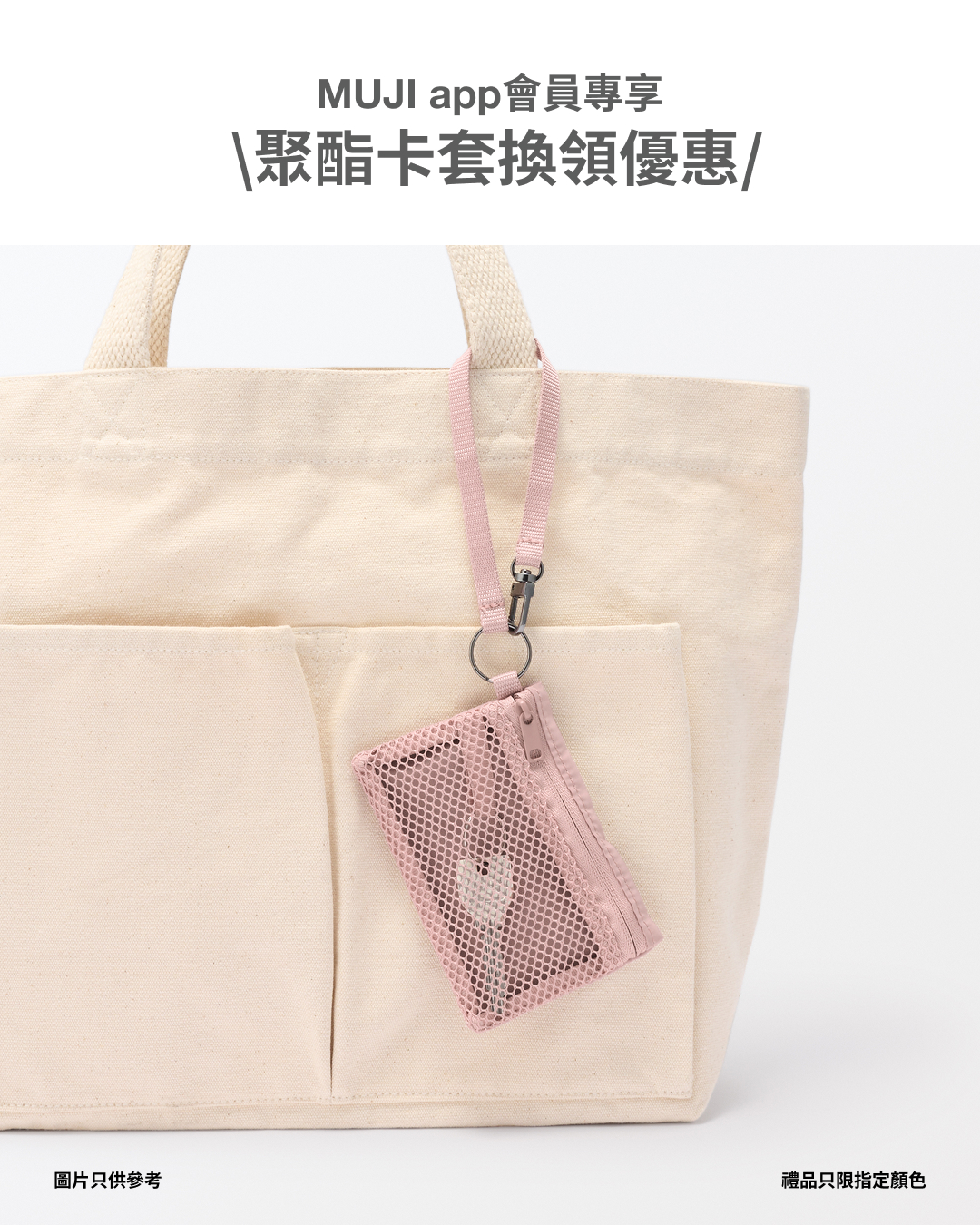 MUJI app members spend HK$300+ at Telford Plaza to get free polyester card holder and HK$30 online voucher.