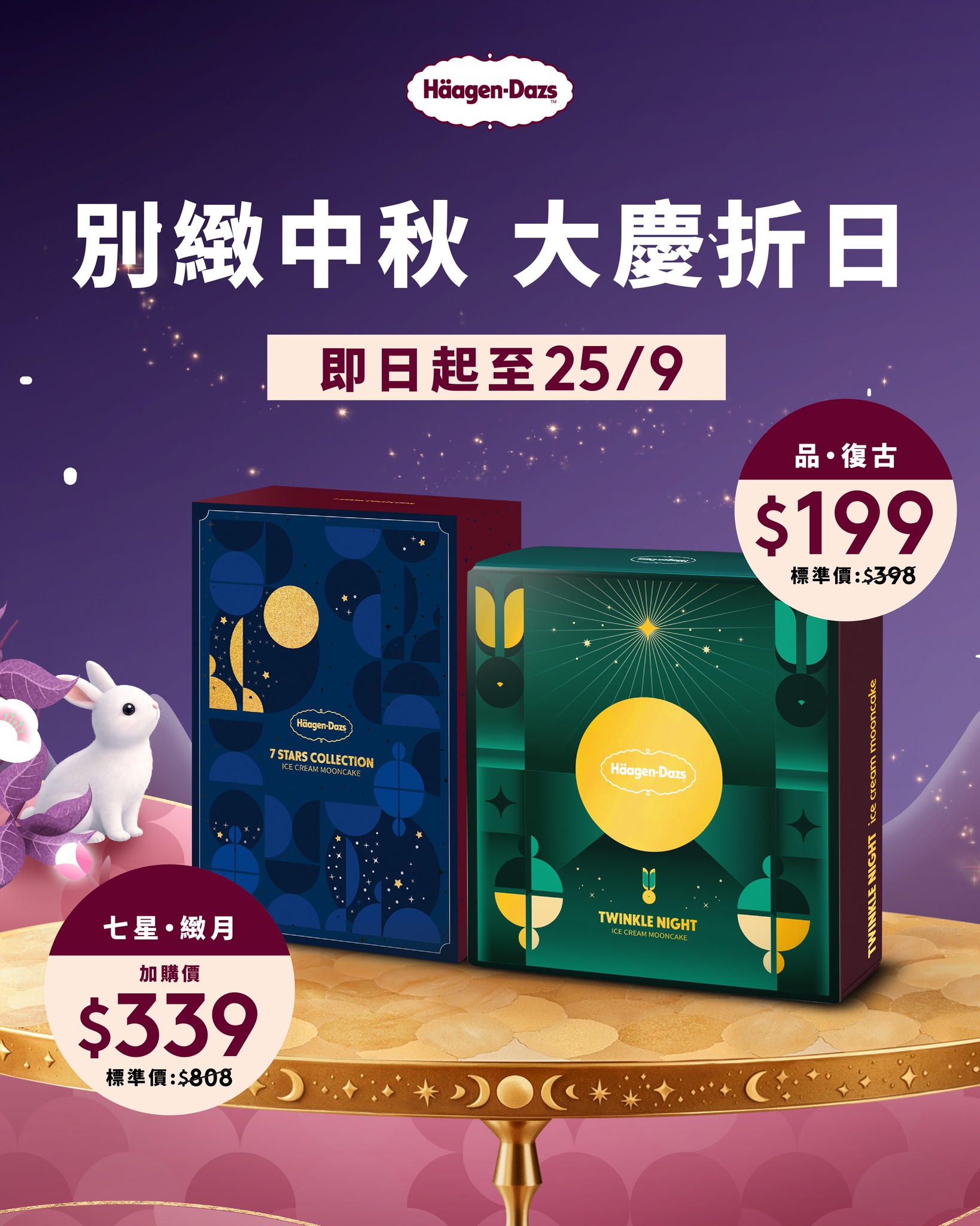 中秋雪糕月餅系列限時優惠：品·復古原價$398半價$199；七星·緻月加購價$339。