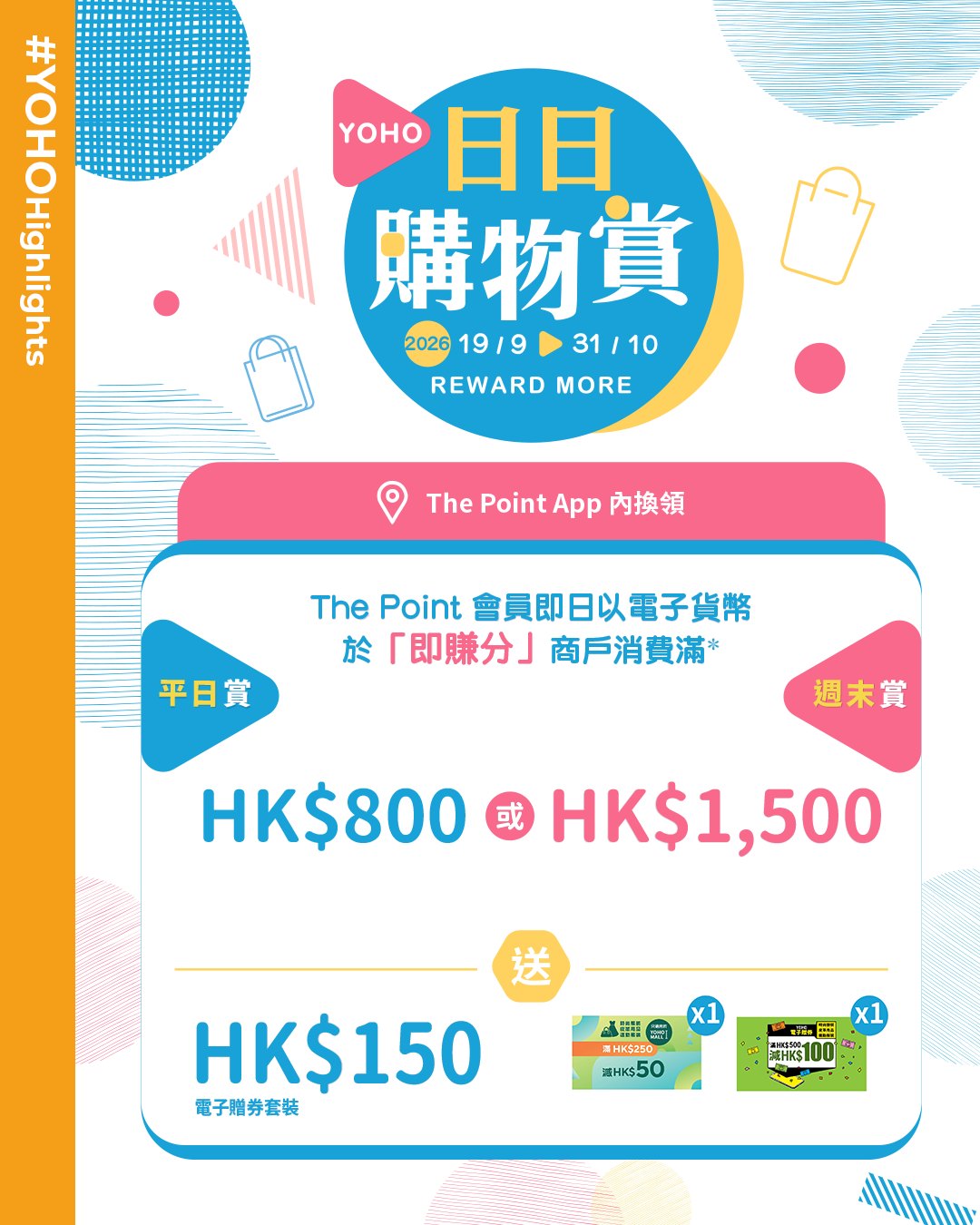 YOHO Mall — The Point members earn rewards: HK$150 e-voucher w/ HK$800+ weekday spend; stamps for HK$100+ dining/beauty/fashion purchases; 100% dinner rebate (HK$300 e-voucher) after 7pm w/ HK$300+ spend.