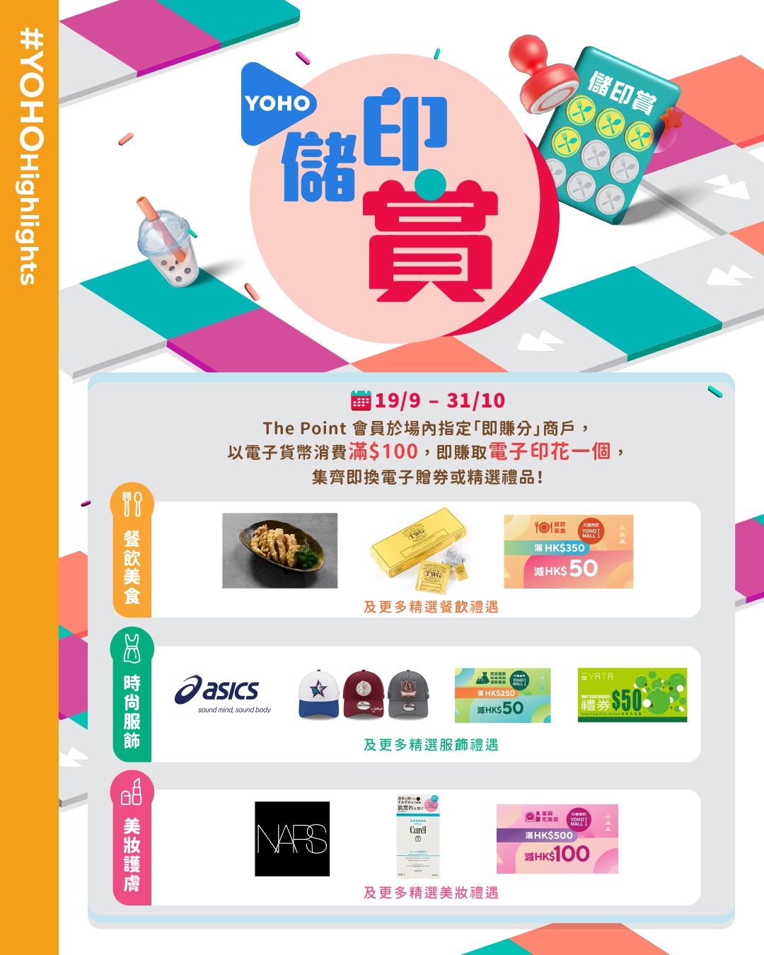 YOHO Mall — The Point members earn rewards: HK$150 e-voucher w/ HK$800+ weekday spend; stamps for HK$100+ dining/beauty/fashion purchases; 100% dinner rebate (HK$300 e-voucher) after 7pm w/ HK$300+ spend.